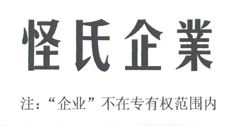 怪氏