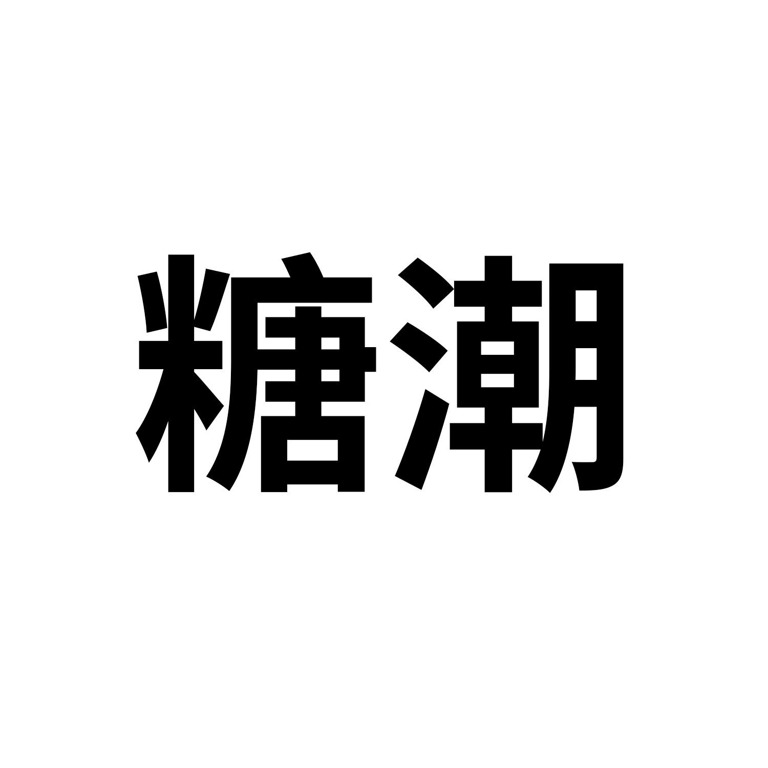 糖潮