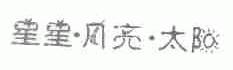 星星.月亮.太阳