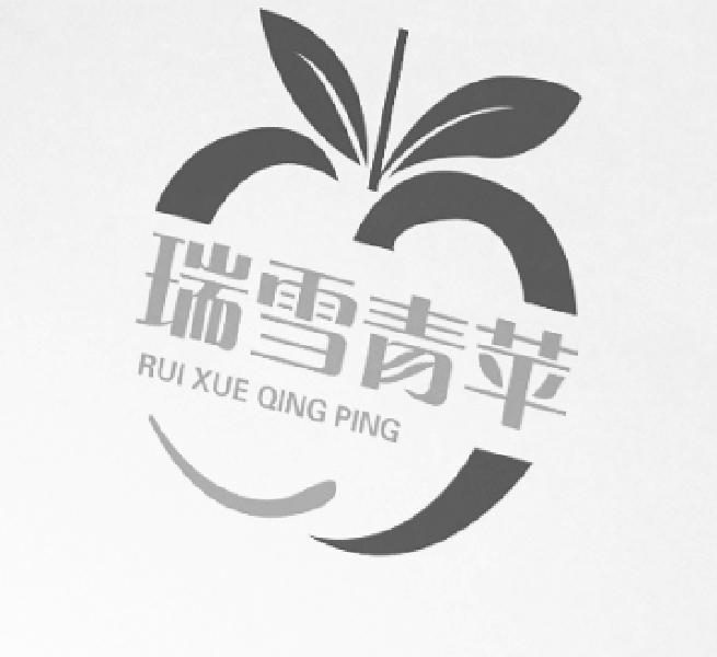 瑞雪青苹