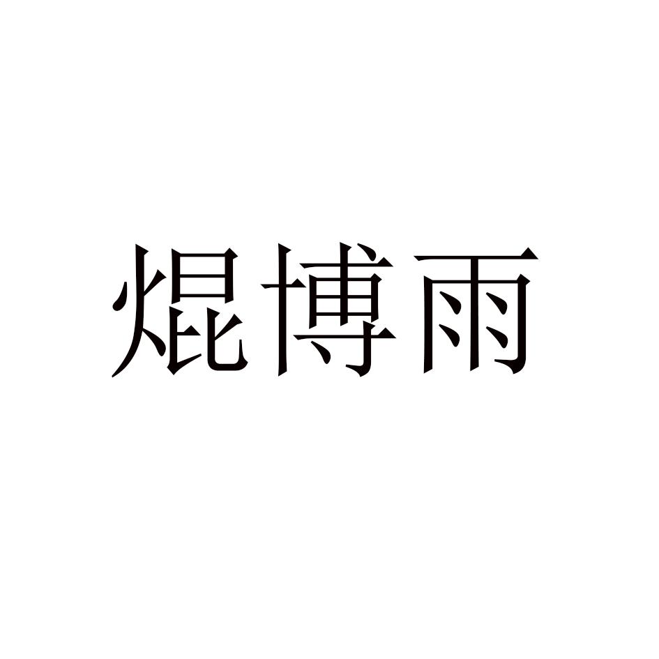 焜博雨