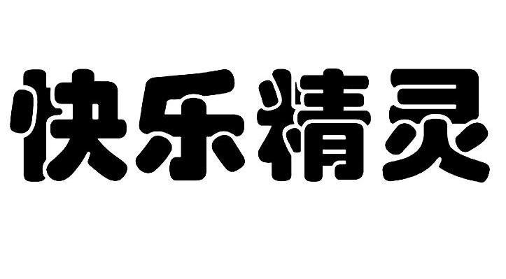 快乐精灵