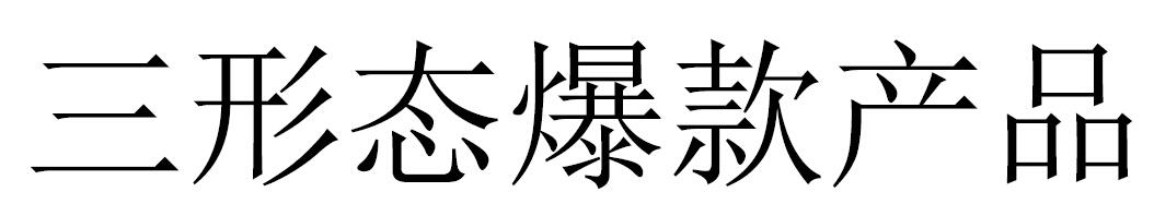 三形态爆款产品