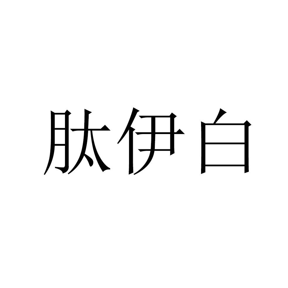 肽伊白