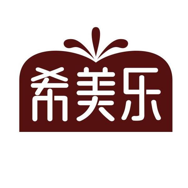 希美乐