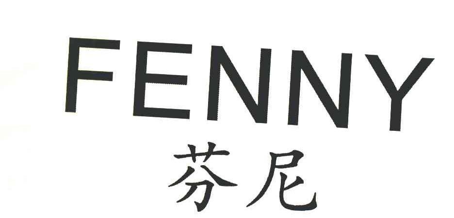 芬尼 FENNY