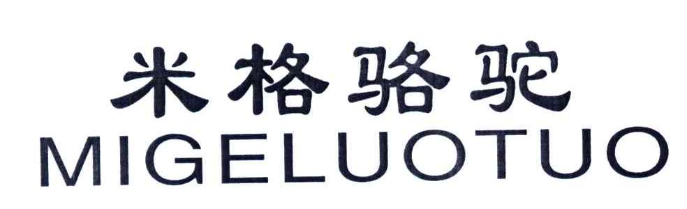 米格骆驼