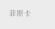 菲斯卡
