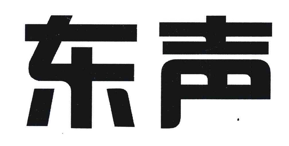东声