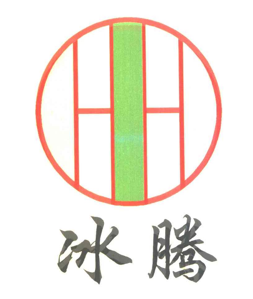 冰腾