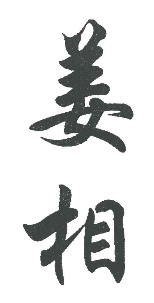 姜相