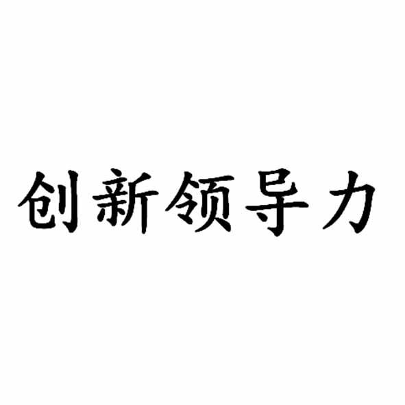 创新领导力