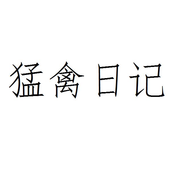 猛禽日记