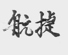 航捷