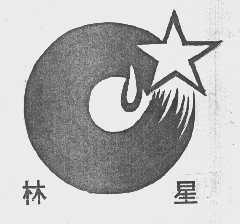 林星