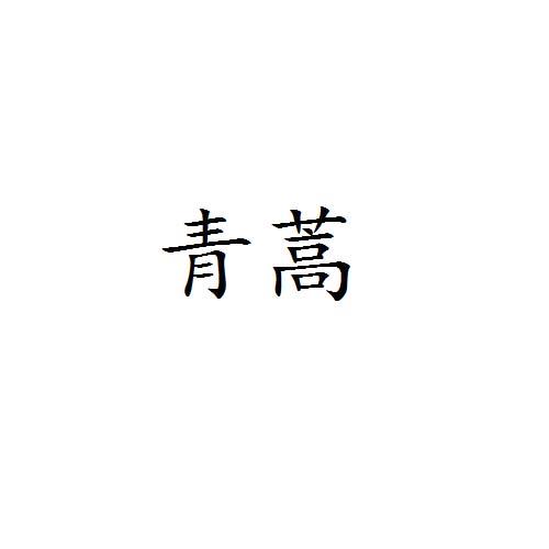 青蒿