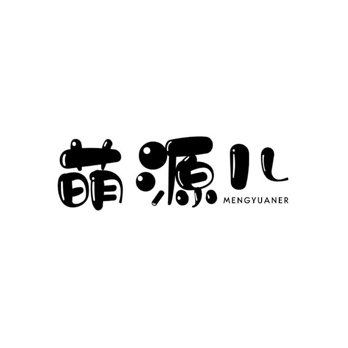 萌源儿