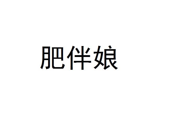 肥伴娘