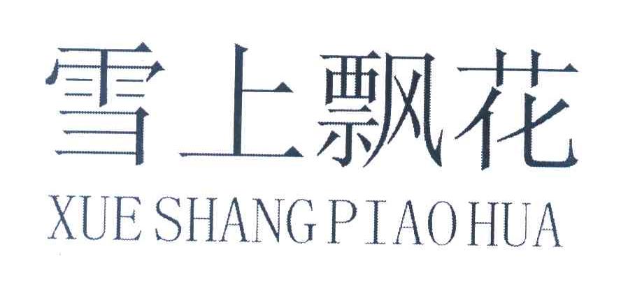 雪上飘花