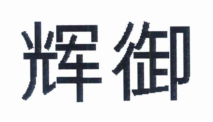 辉御
