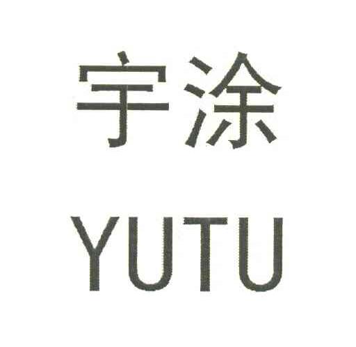 宇涂