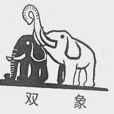 双象