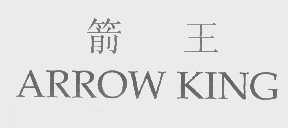 箭王   ARROW KING