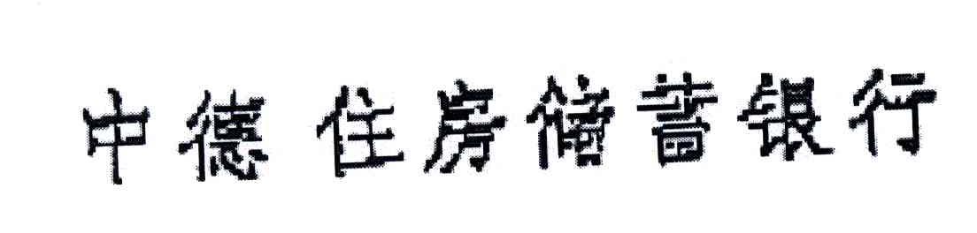中德住房储蓄银行