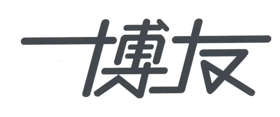 博友
