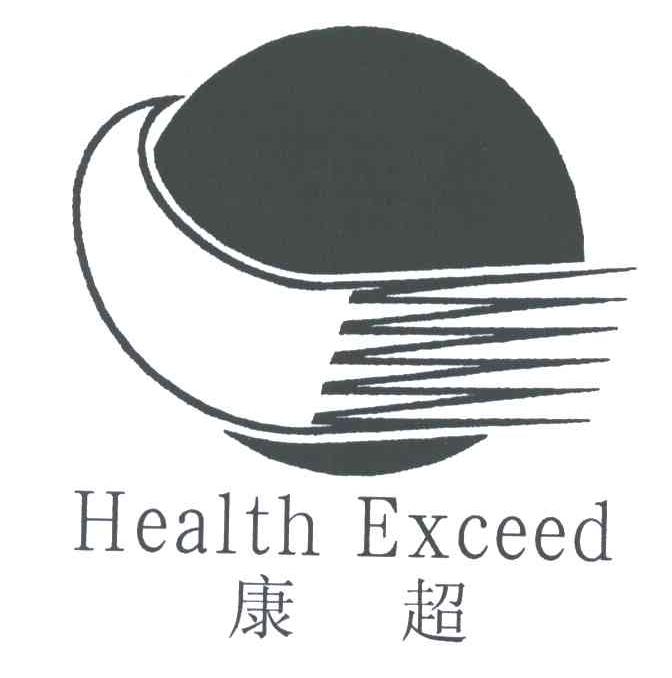 康超;HEALTH EXCEED