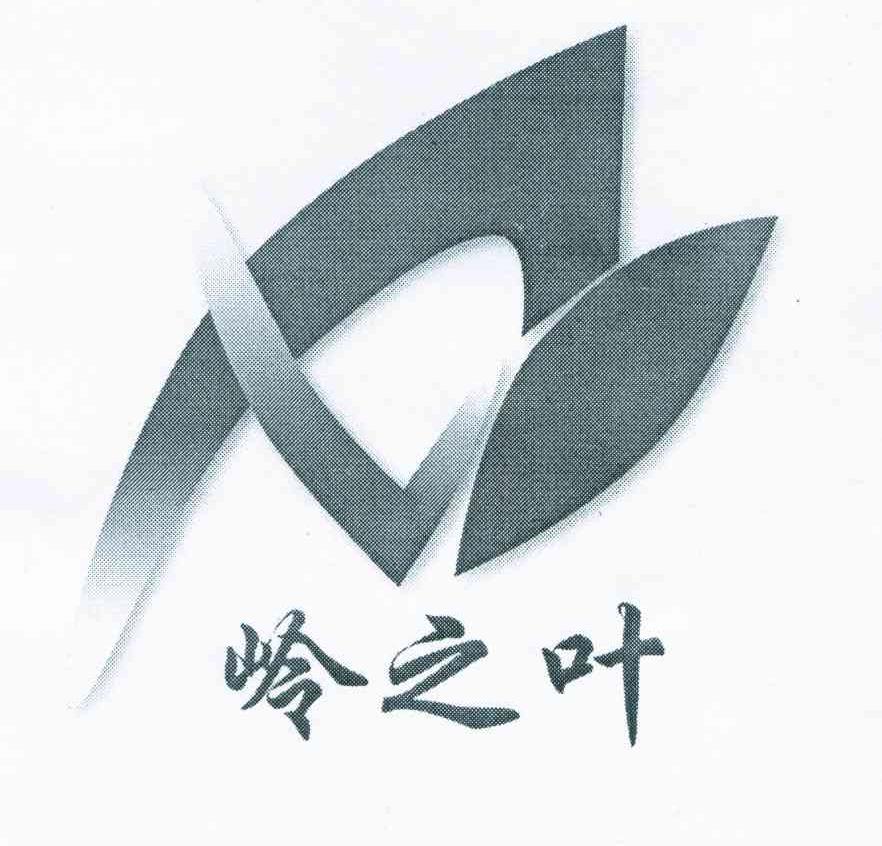 岭之叶