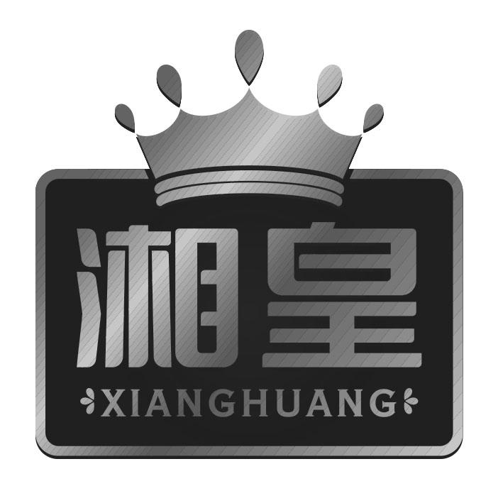 湘皇