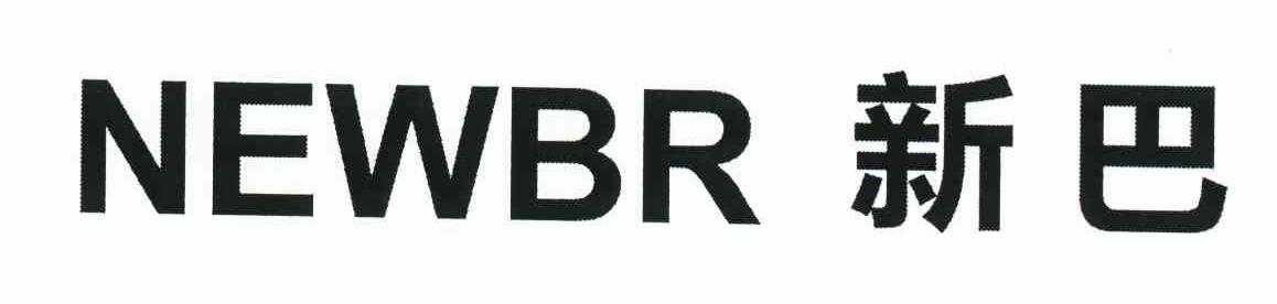 新巴 NEWBR