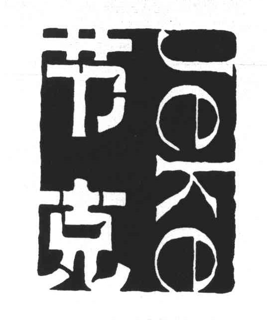 节克;JEKE