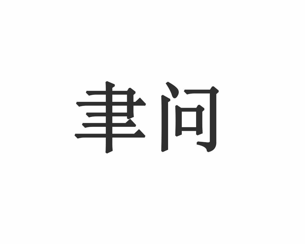 聿问