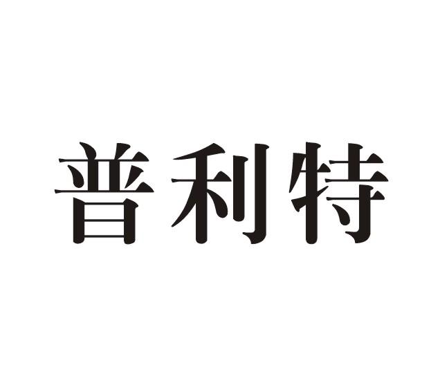 普利特