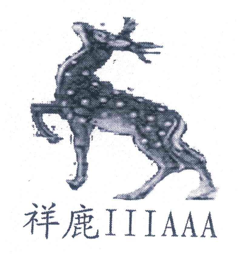 祥鹿 IIIAAA