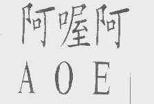 阿喔阿   AOE