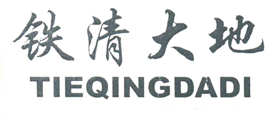 铁清大地