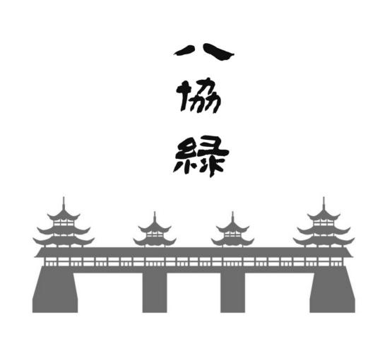 八协绿