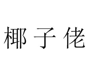 椰子佬