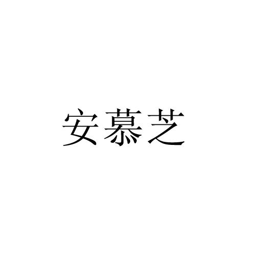 安慕芝