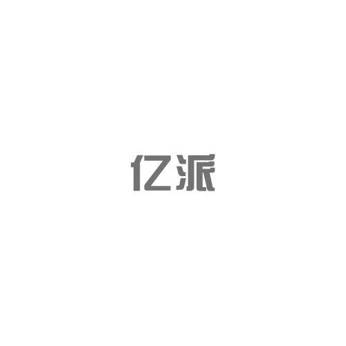 亿派