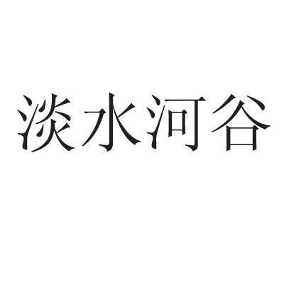 淡水河谷