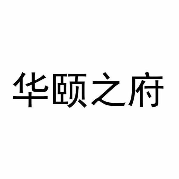 华颐之府