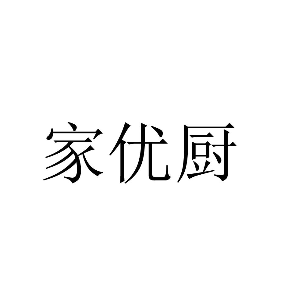 家优厨