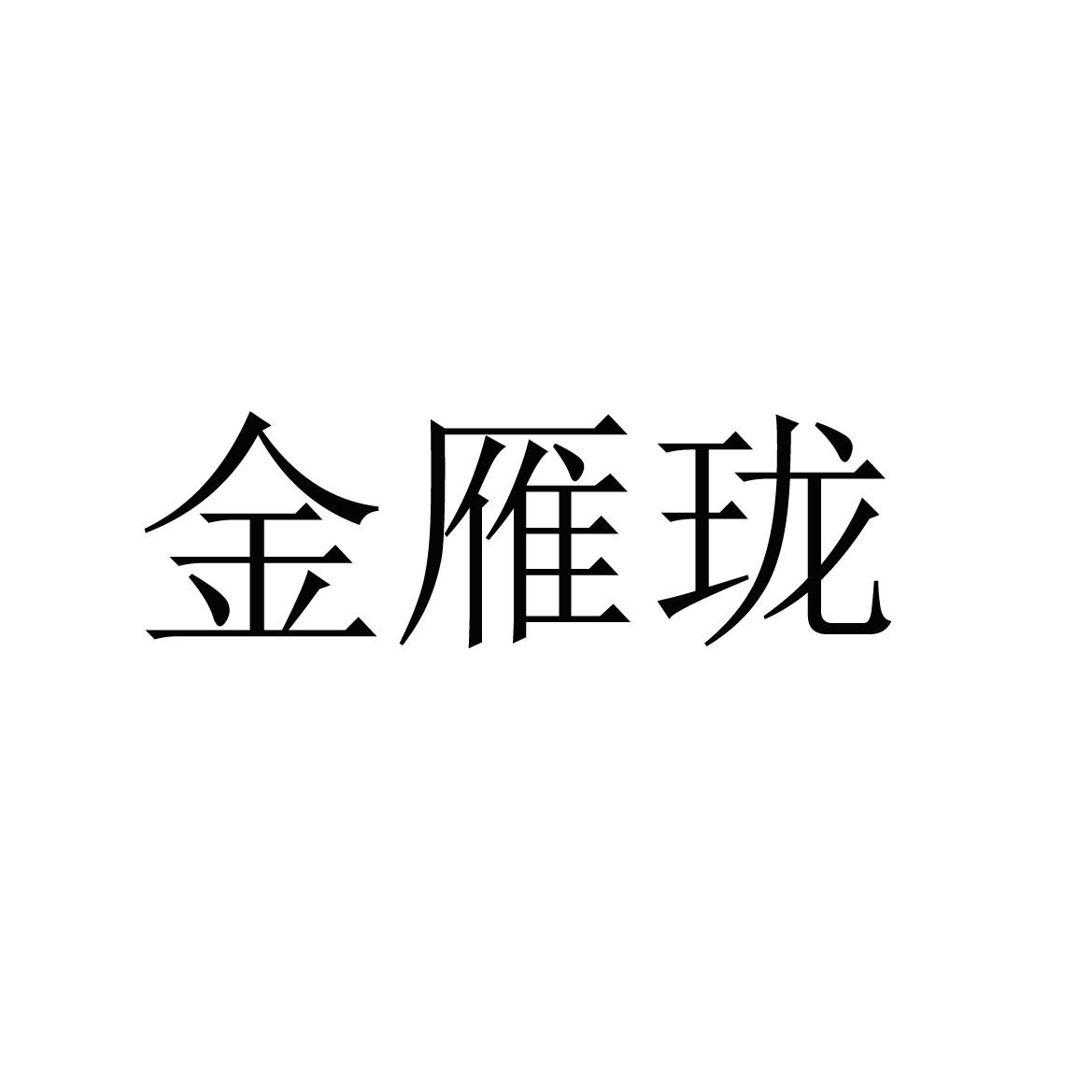 金雁珑
