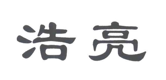 浩亮