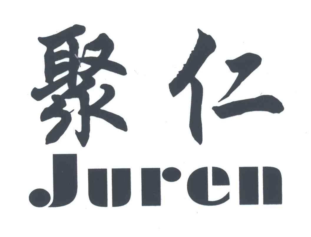 聚仁
