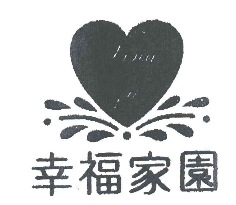 幸福家园